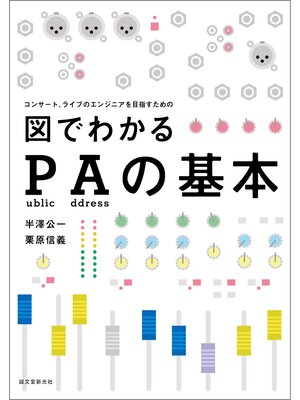 cover image of 図でわかるPAの基本：コンサート、ライブエンジニアを目指すための